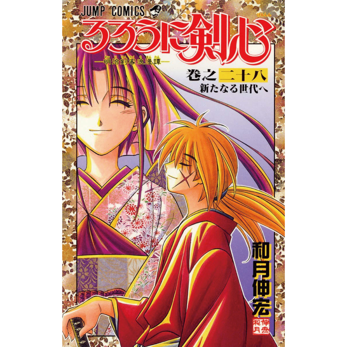 るろうに剣心 [新書版] 全巻セット 全28巻 和月伸宏 八文字屋