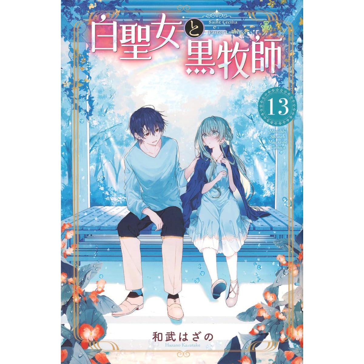 白聖女と黒牧師 全巻セット 1-13巻 最新刊 和武はざの 八文字屋
