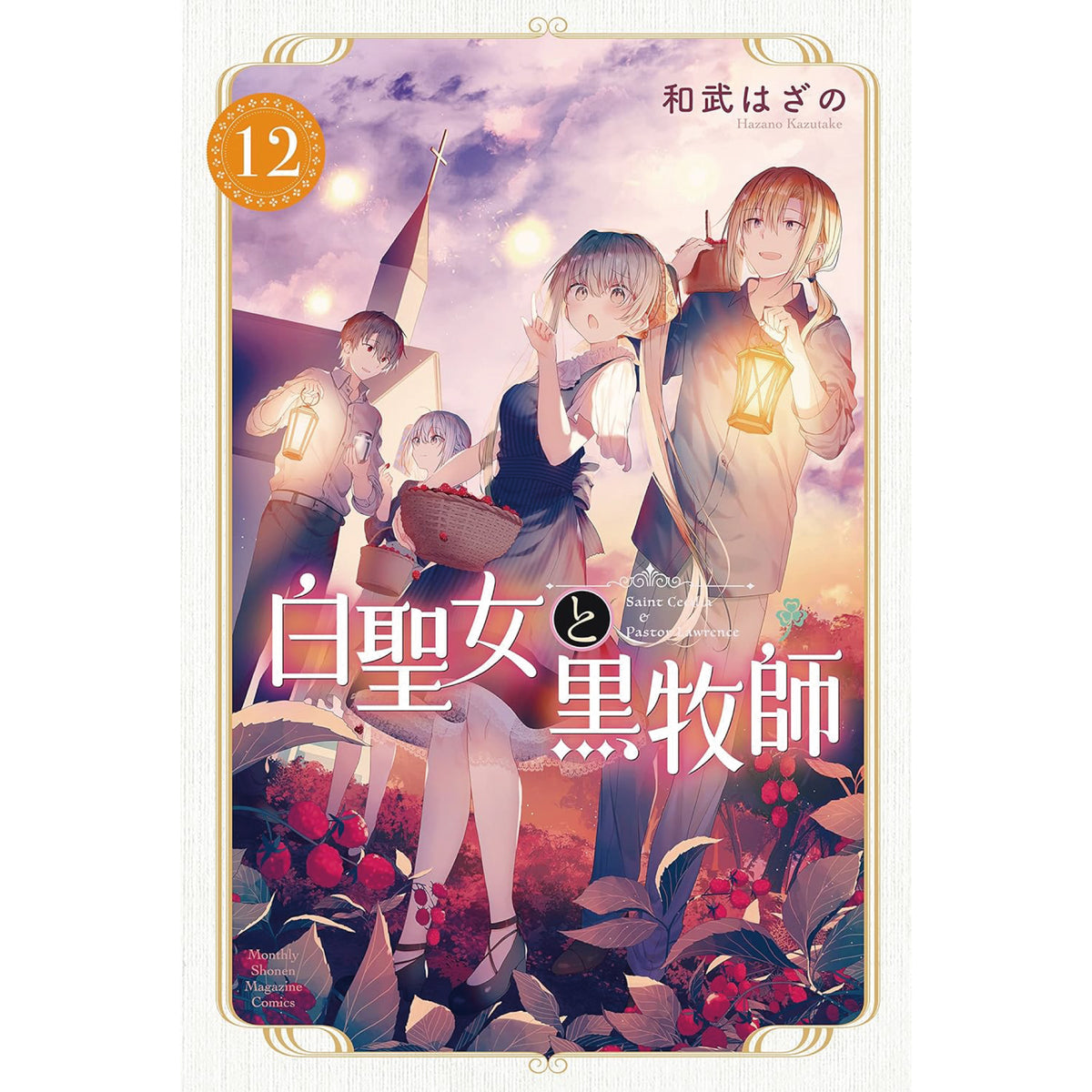 白聖女と黒牧師 全巻セット 1-12巻 最新刊 和武はざの 八文字屋