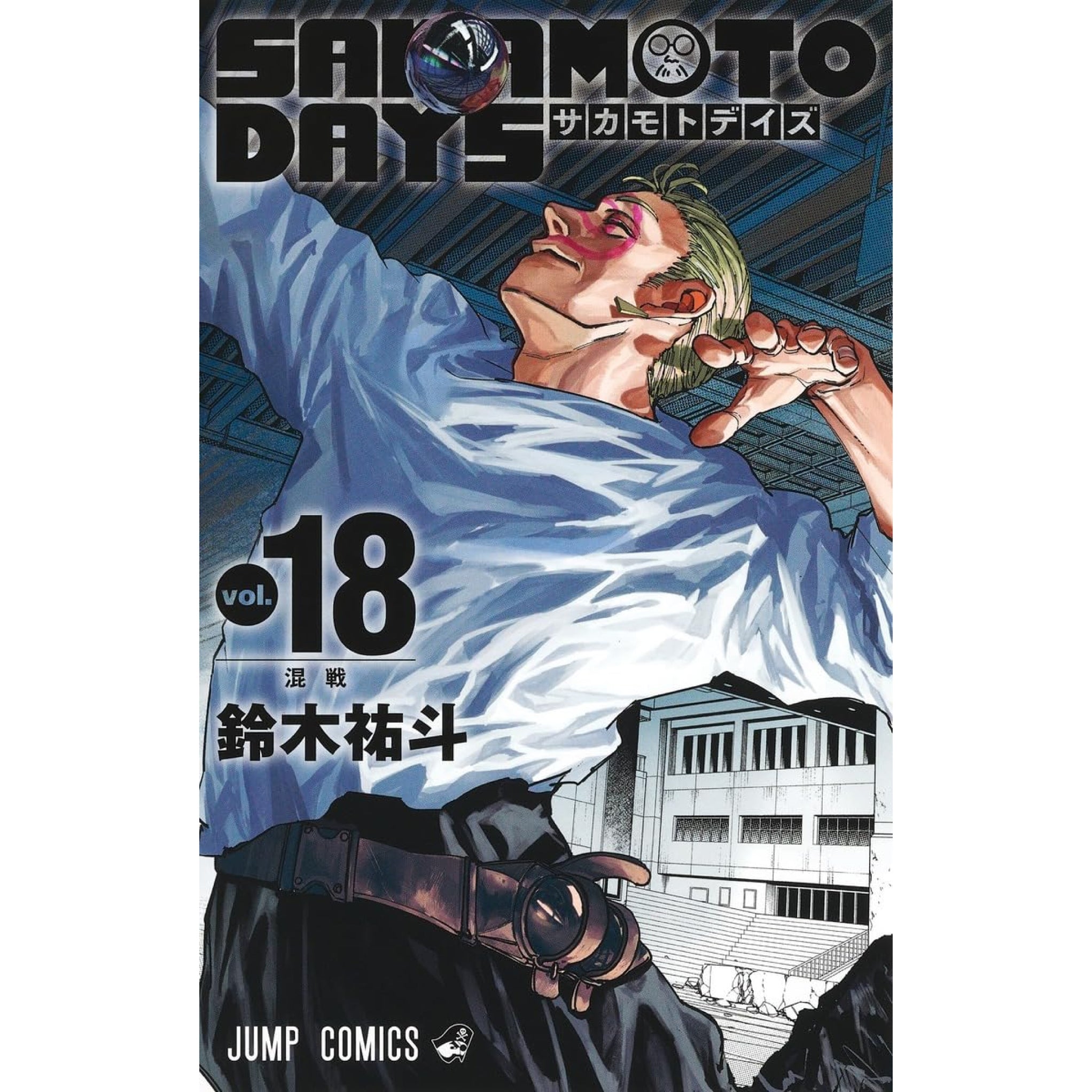 サカモトデイズ SAKAMOTO DAYS 全巻セット 1-18巻 最新刊 鈴木祐斗 八文字屋オリジナル特典付き | 八文字屋OnlineStore