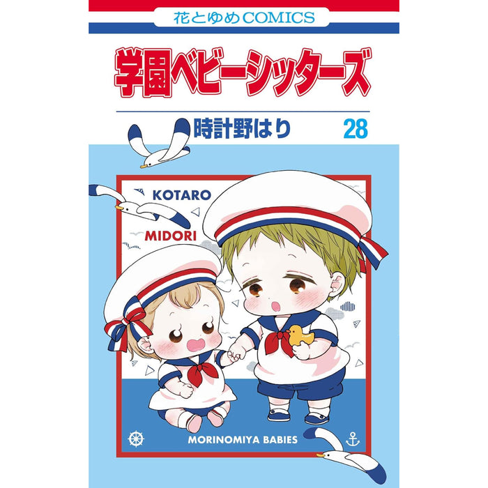 学園ベビーシッターズ 全巻セット（1-28巻 最新刊）