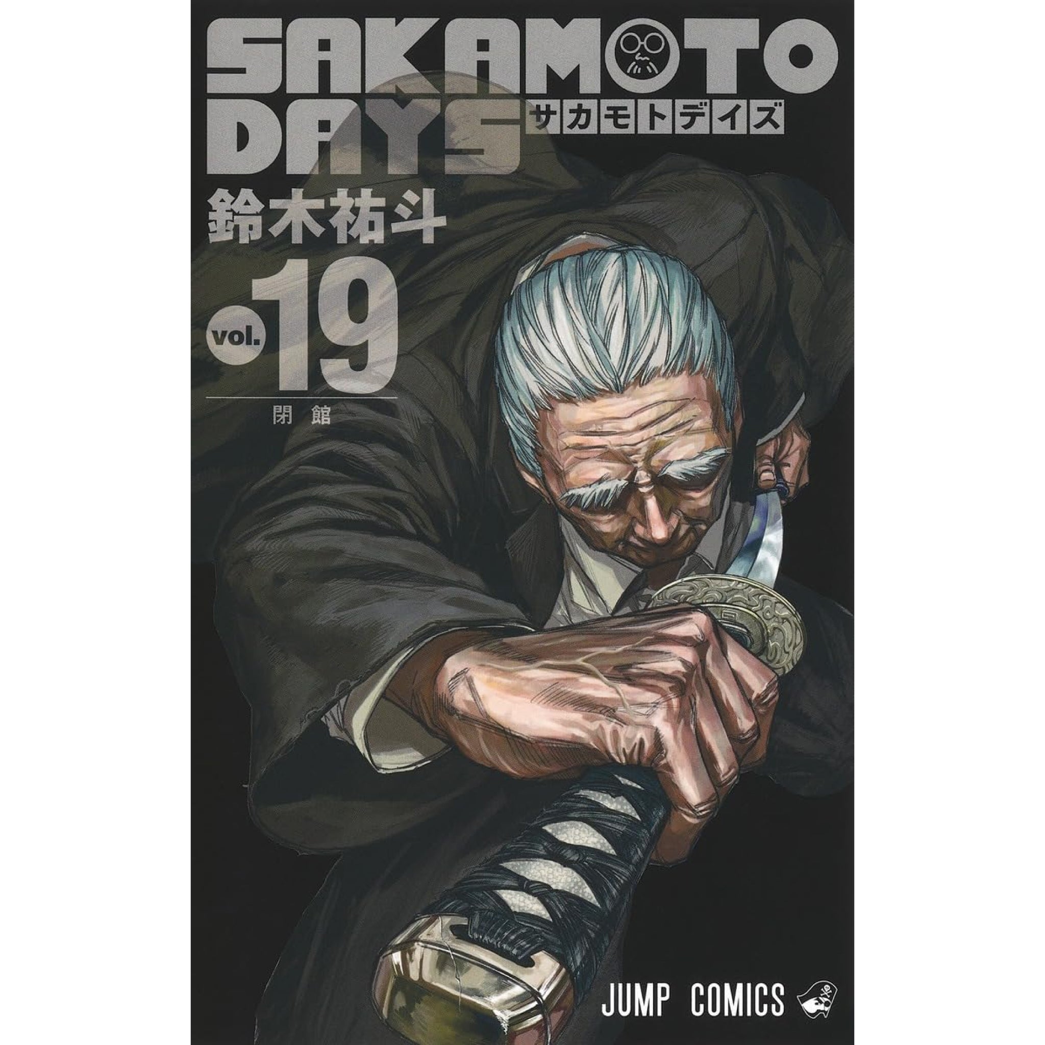 サカモトデイズ SAKAMOTO DAYS 全巻セット 1-19巻 最新刊 鈴木祐斗 八文字屋オリジナル特典付き | 八文字屋OnlineStore