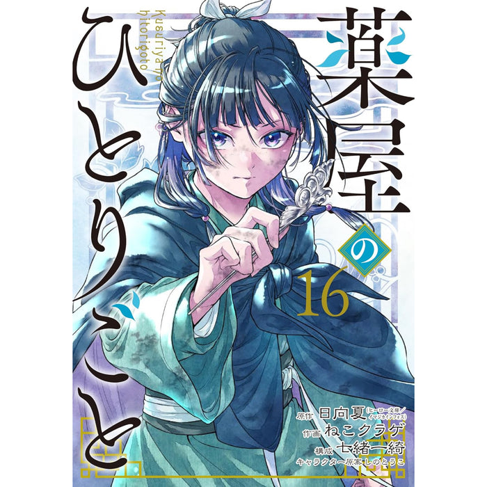 薬屋のひとりごと 全巻セット（1-16巻 最新刊）