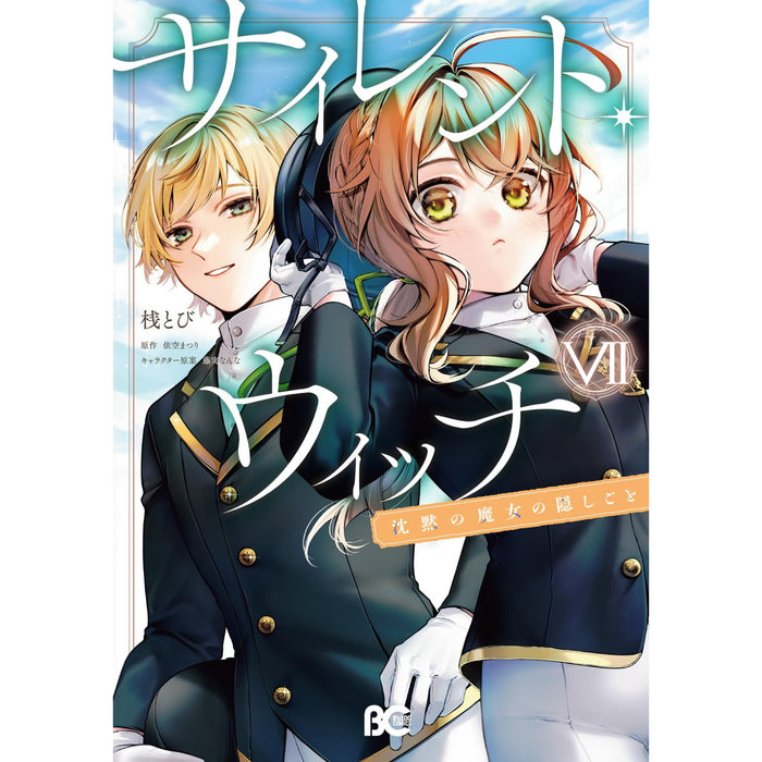 サイレント・ウィッチ 沈黙の魔女の隠しごと 全巻セット（1-7巻 最新刊）
