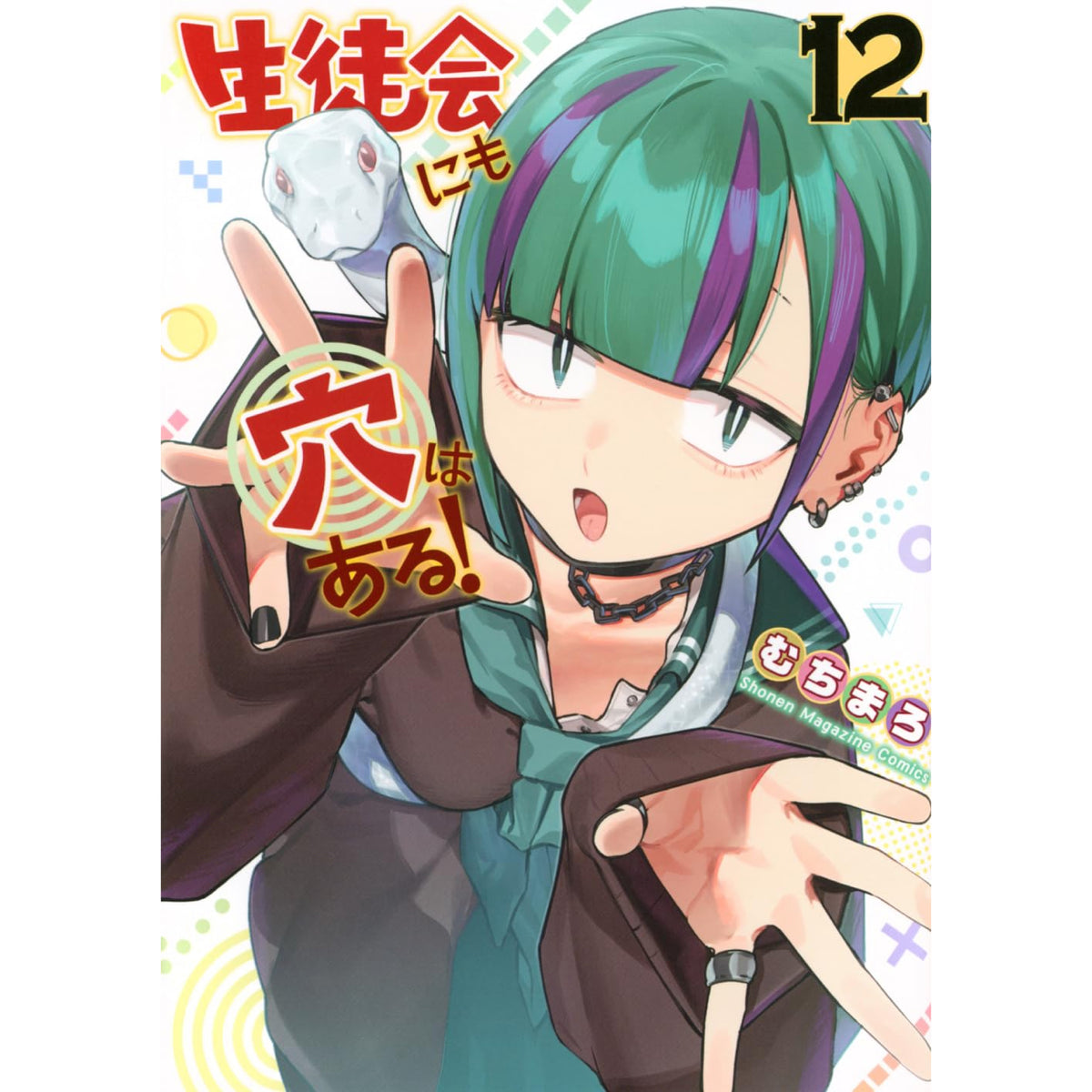 ☀️ 初版 最新刊付き帯付き 生徒会にも穴はある 全巻 ☀️ 生徒会にも穴はある! 全巻セット 1-12巻 最新刊 むちまろ 八文字屋
