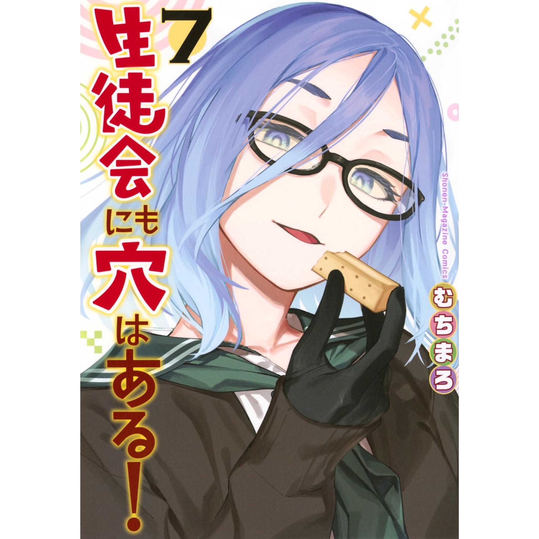 生徒会にも穴はある! 全巻セット 1-7巻 最新刊 むちまろ 八文字屋オリジナル特典付き | 八文字屋OnlineStore