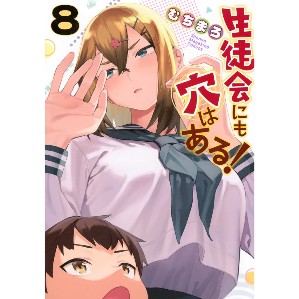 生徒会にも穴はある! 全巻セット 1-8巻 最新刊 むちまろ 八文字屋オリジナル特典付き | 八文字屋OnlineStore