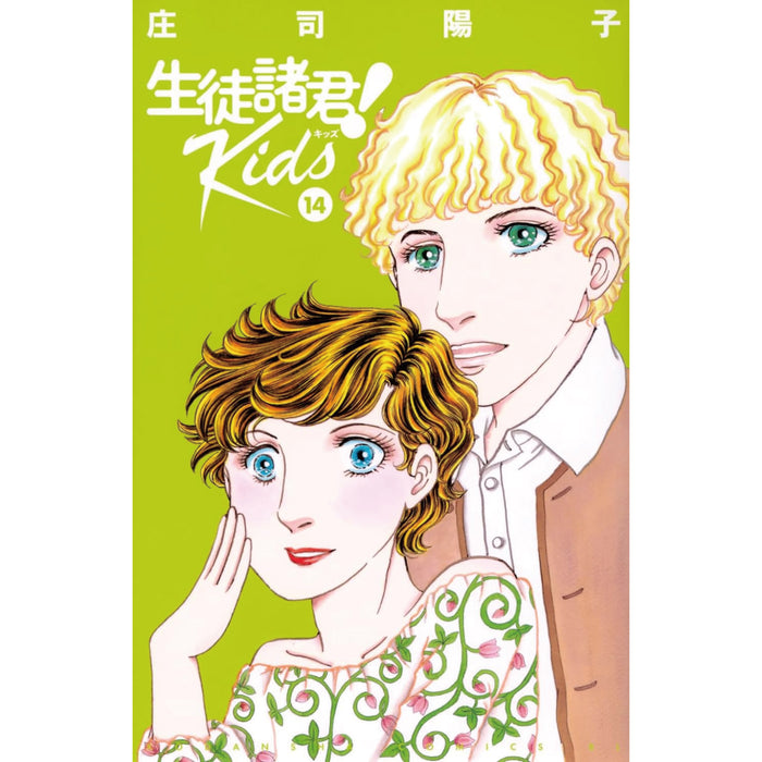 生徒諸君! Kids 全巻セット（1-14巻 最新刊）