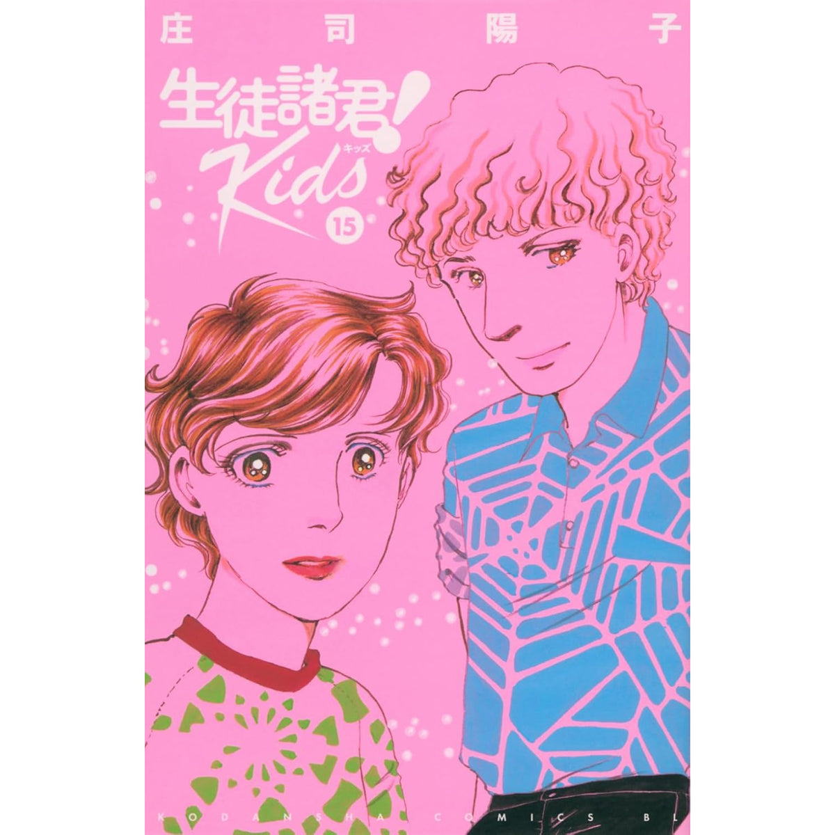 生徒諸君! Kids 全巻セット 1-15巻 最新刊 庄司陽子 八文字屋オリジナル特典付き | 八文字屋OnlineStore