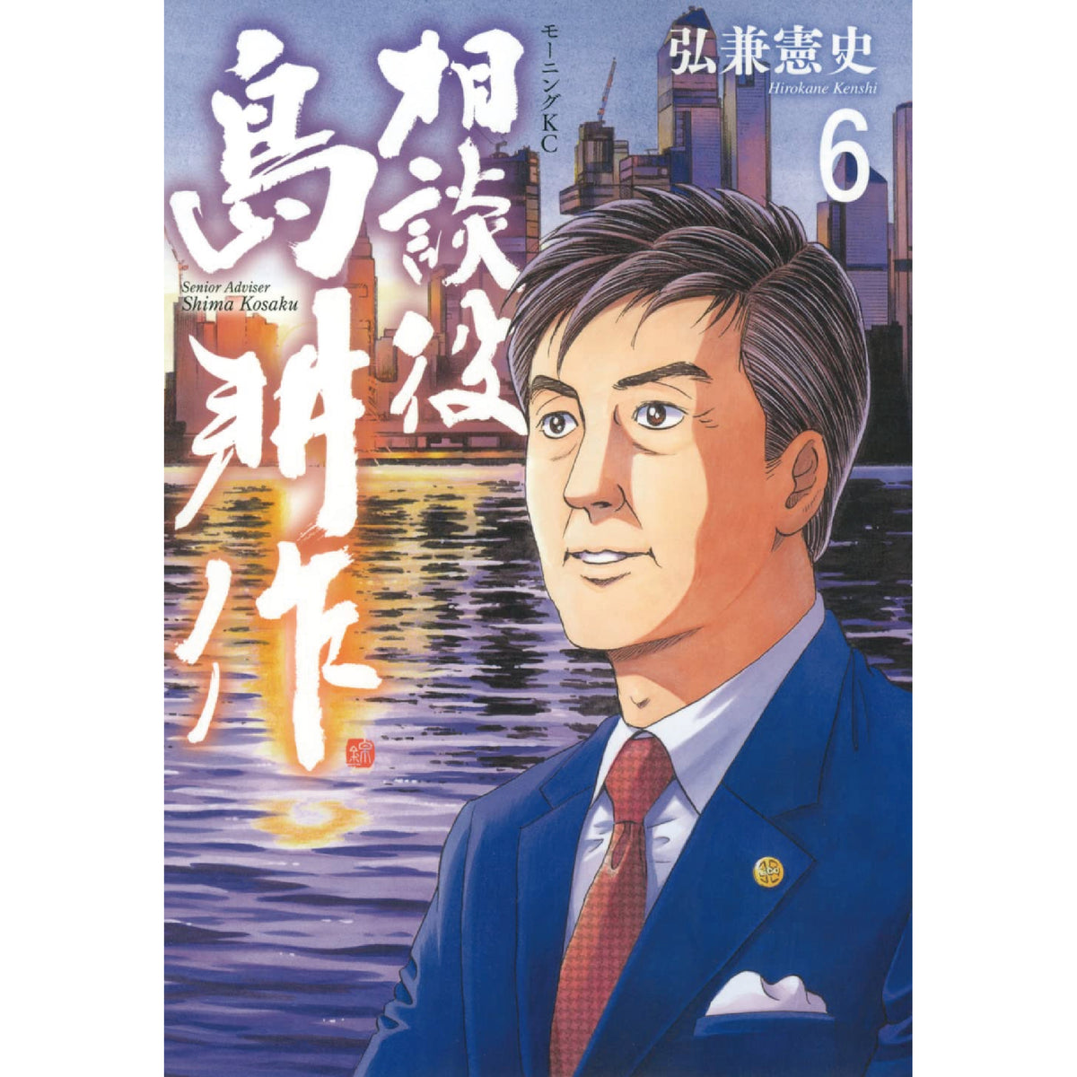 島耕作シリーズ　漫画本6点セット 相談役 島耕作 コミック 全6巻セット | 弘兼憲史 |本 | 通販 | Amazon