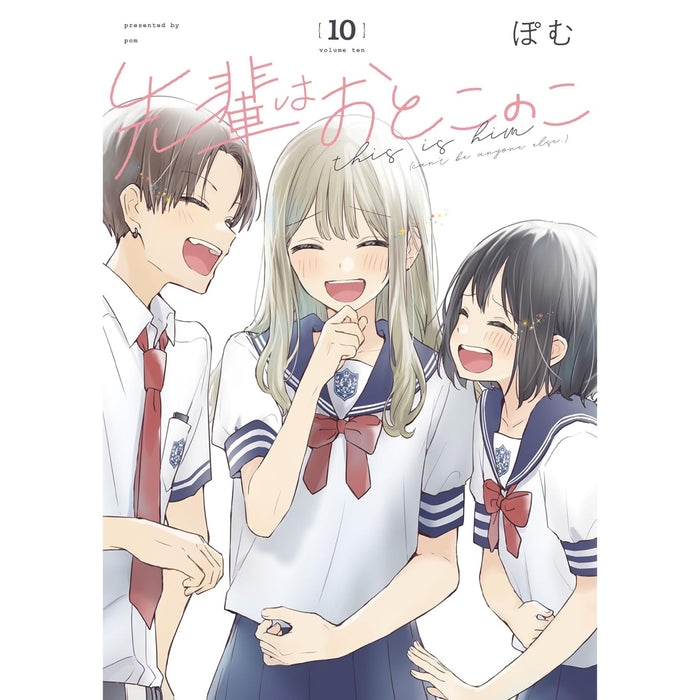 先輩はおとこのこ 全巻セット（1-10巻 最新刊）