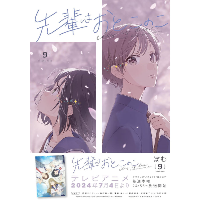 先輩はおとこのこ 全巻セット（1-9巻 最新刊）