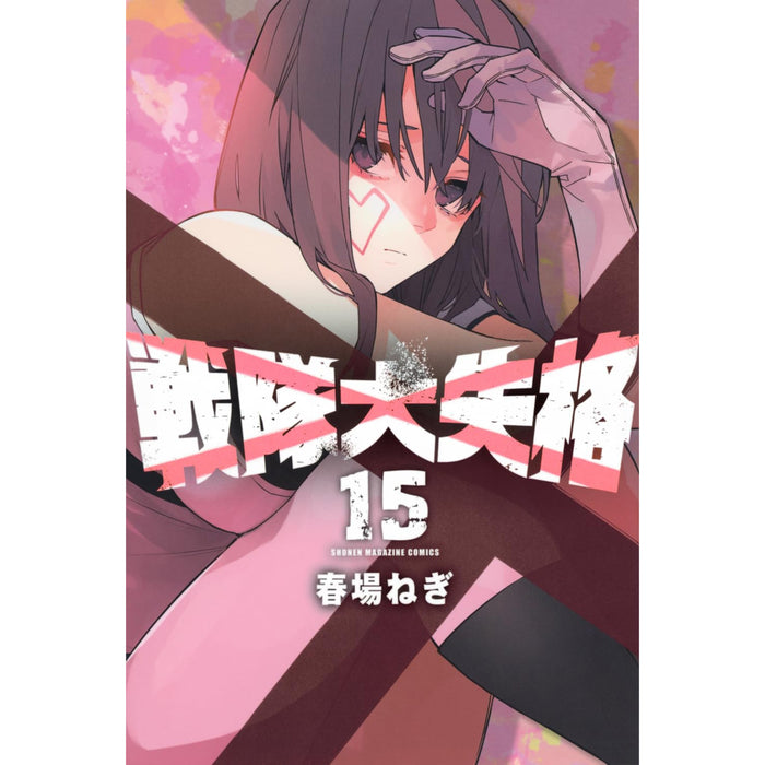 戦隊大失格 全巻セット（1-15巻 最新刊）