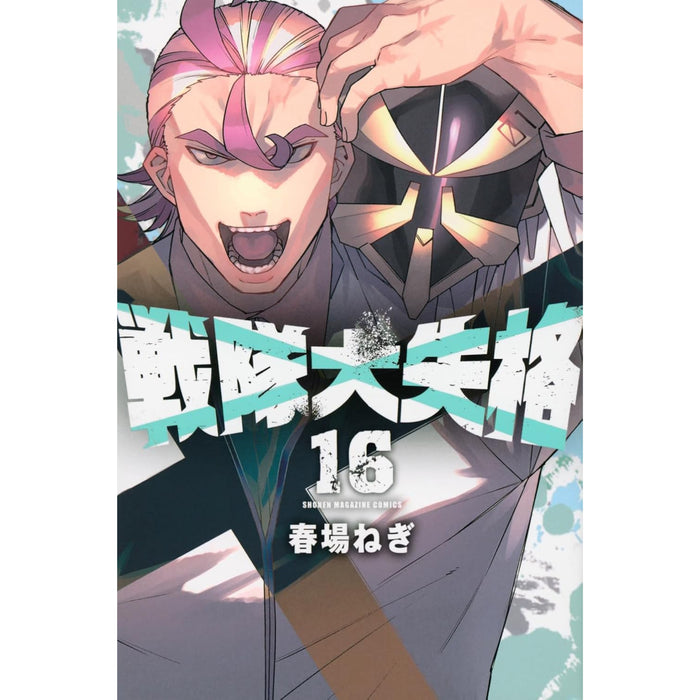 戦隊大失格 全巻セット（1-16巻 最新刊）