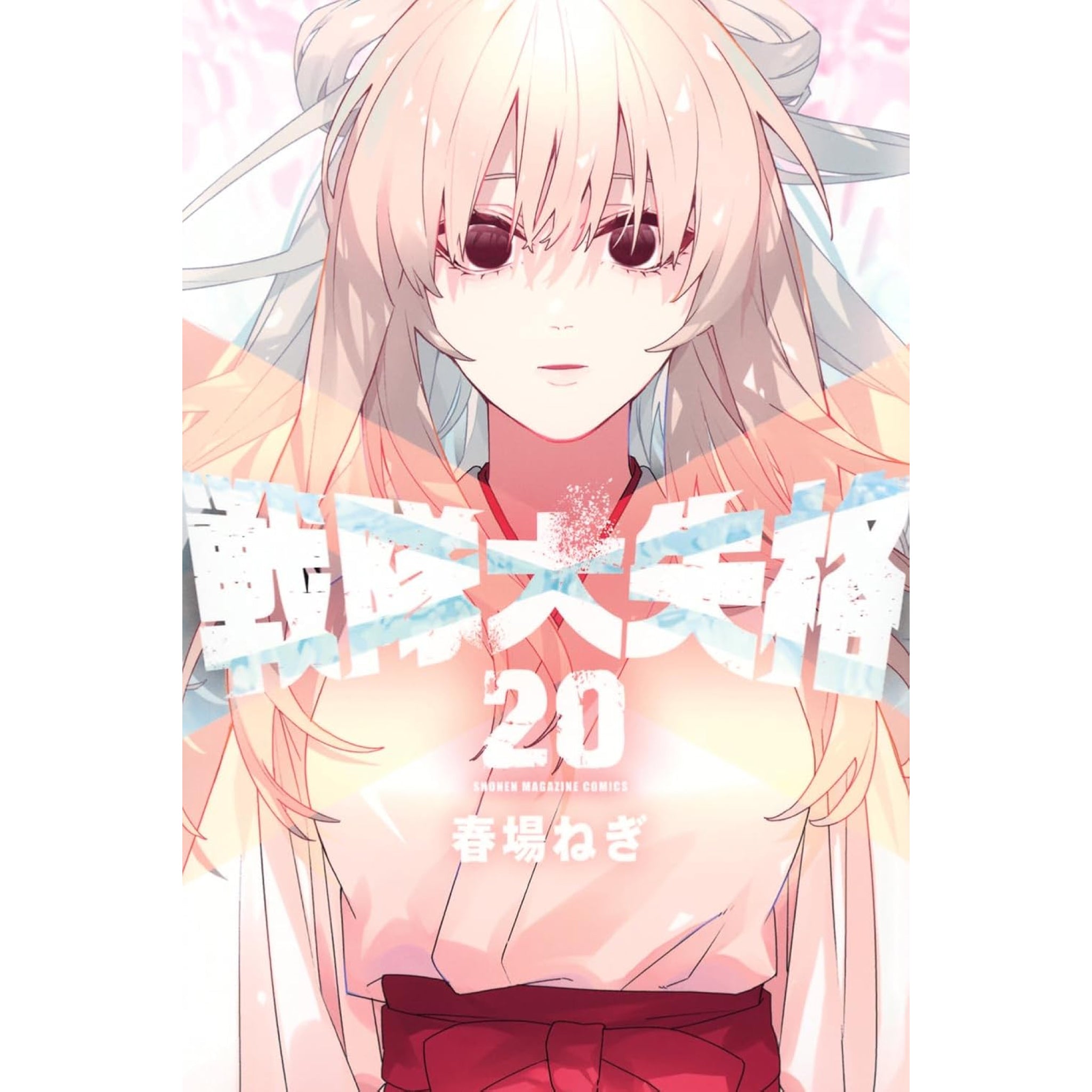 戦隊大失格 全巻セット（1-20巻 最新刊） | 八文字屋OnlineStore