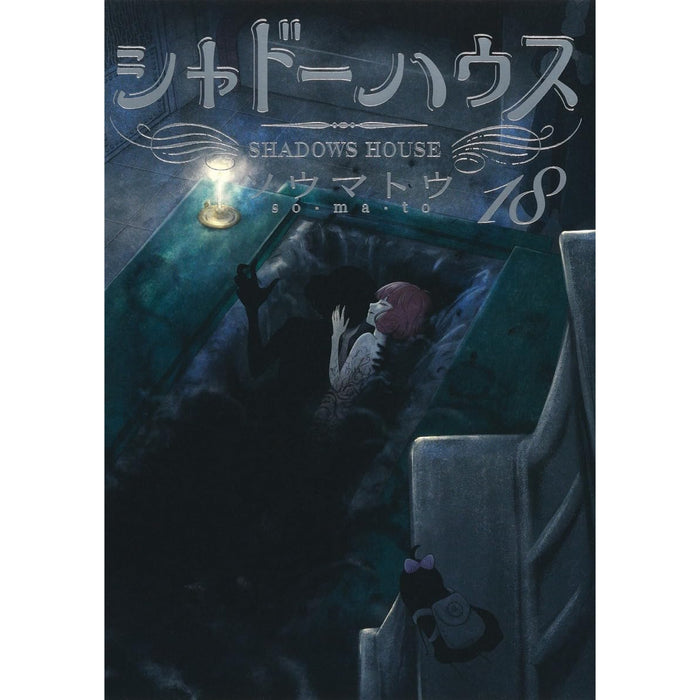 シャドーハウス 全巻セット（1-18巻 最新刊）