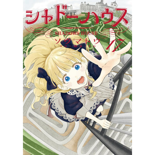 シャドーハウス 全巻セット 1-17巻 最新刊 ソウマトウ 八文字屋 ...