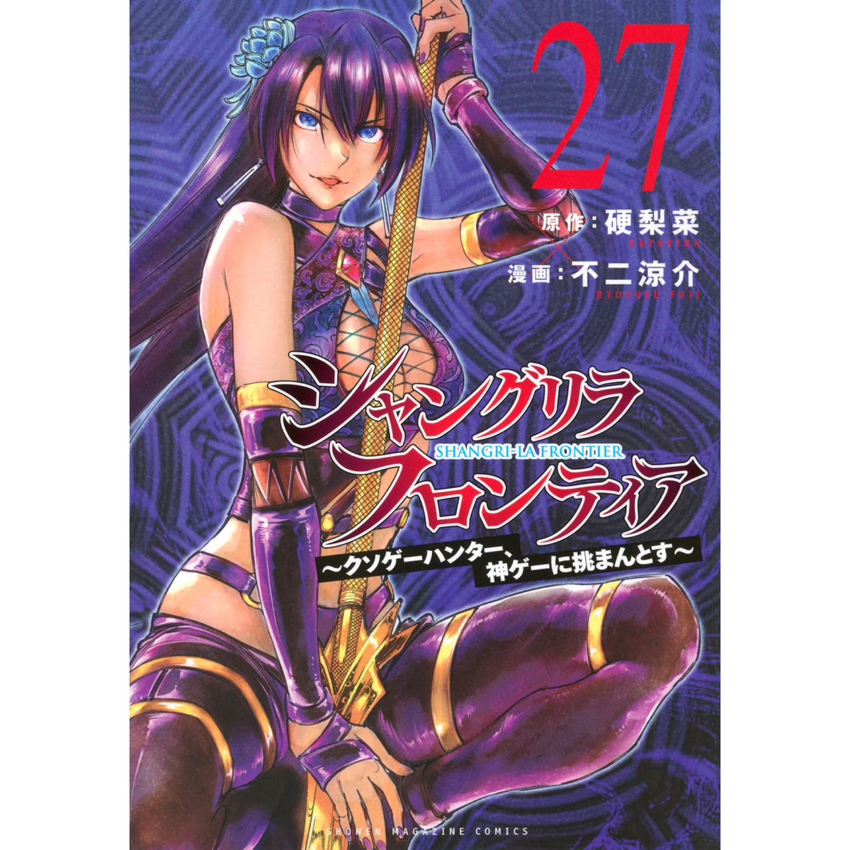 シャングリラ・フロンティア 全巻セット 1-27巻 最新刊 硬梨菜 不二