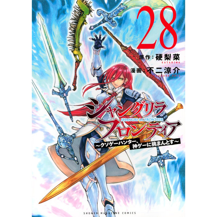 シャングリラ・フロンティア 全巻セット（1-27巻 最新刊） | 八文字屋