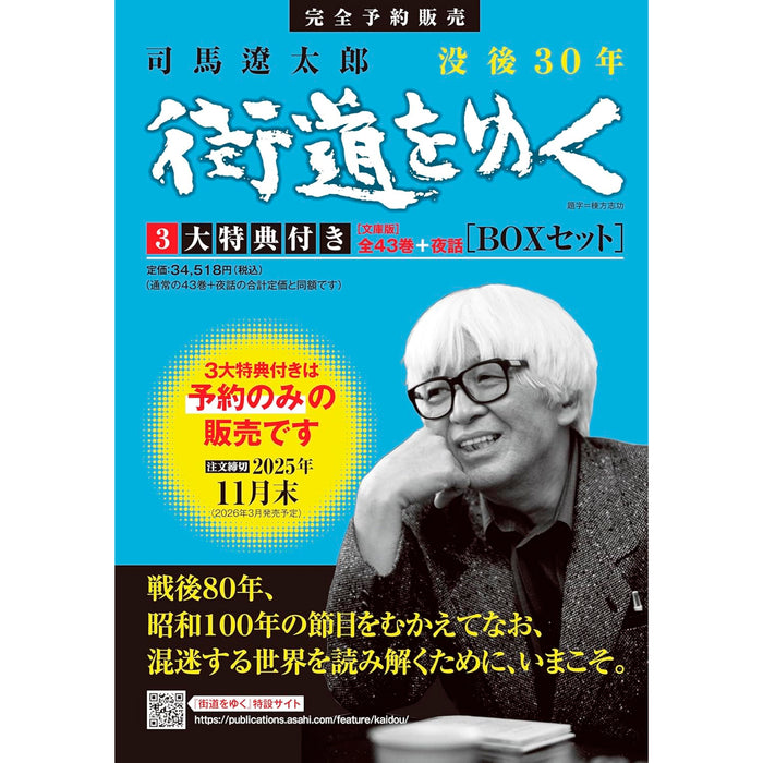 街道をゆく 全43巻＋夜話 3大特典付き 完全予約販売BOXセット - 八文字屋OnlineStore