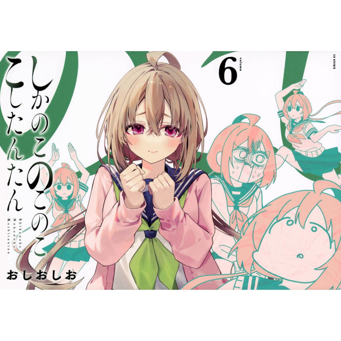 しかのこのこのここしたんたん 全巻セット（1-6巻 最新刊）