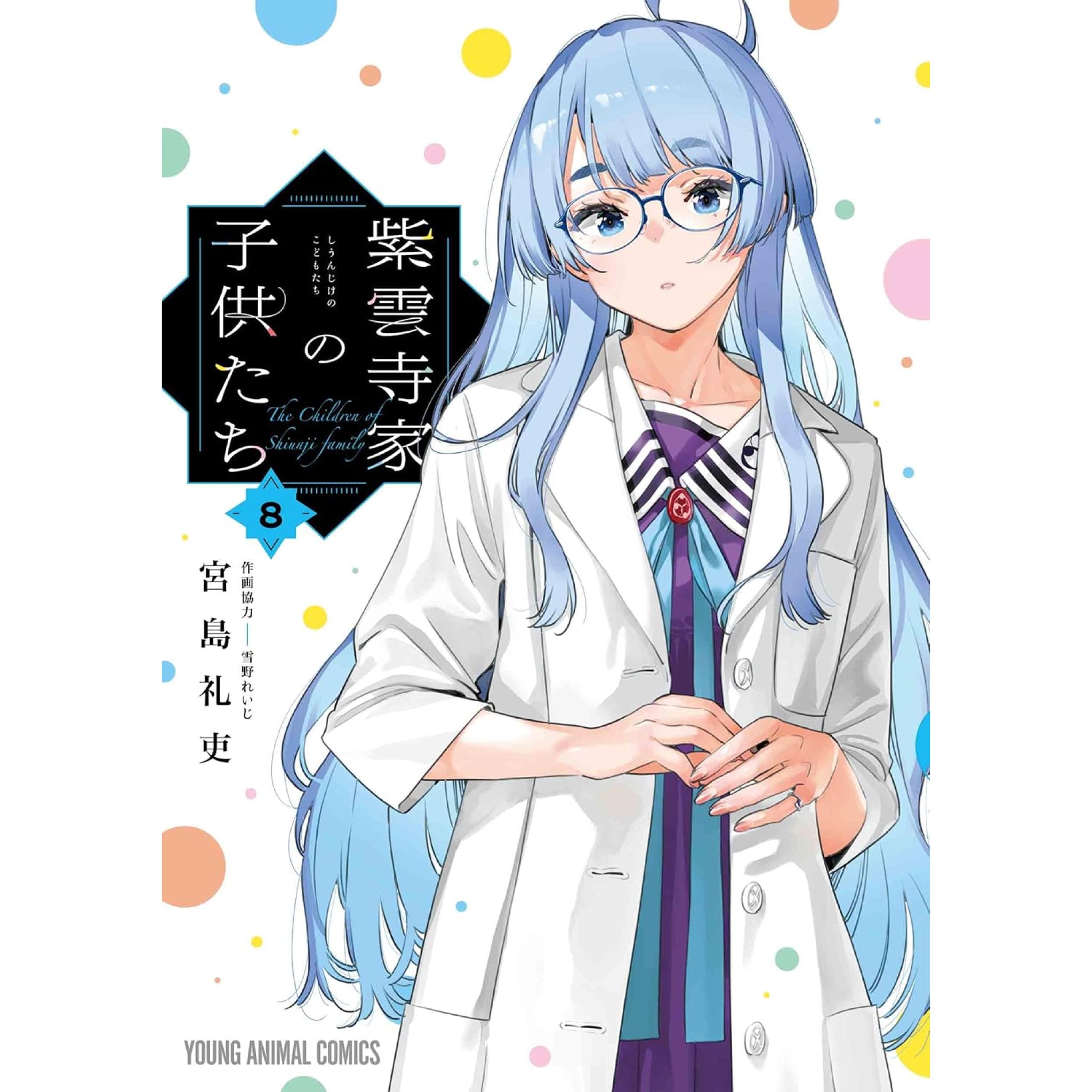 紫雲寺家の子供たち 全巻セット（1-8巻 最新刊） | 八文字屋OnlineStore