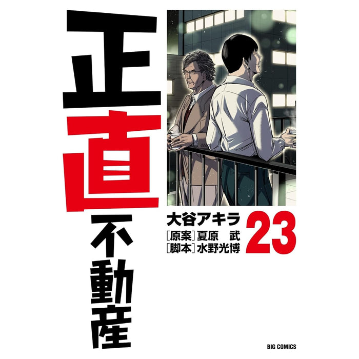 正直不動産 全巻セット（1-23巻 最新刊）