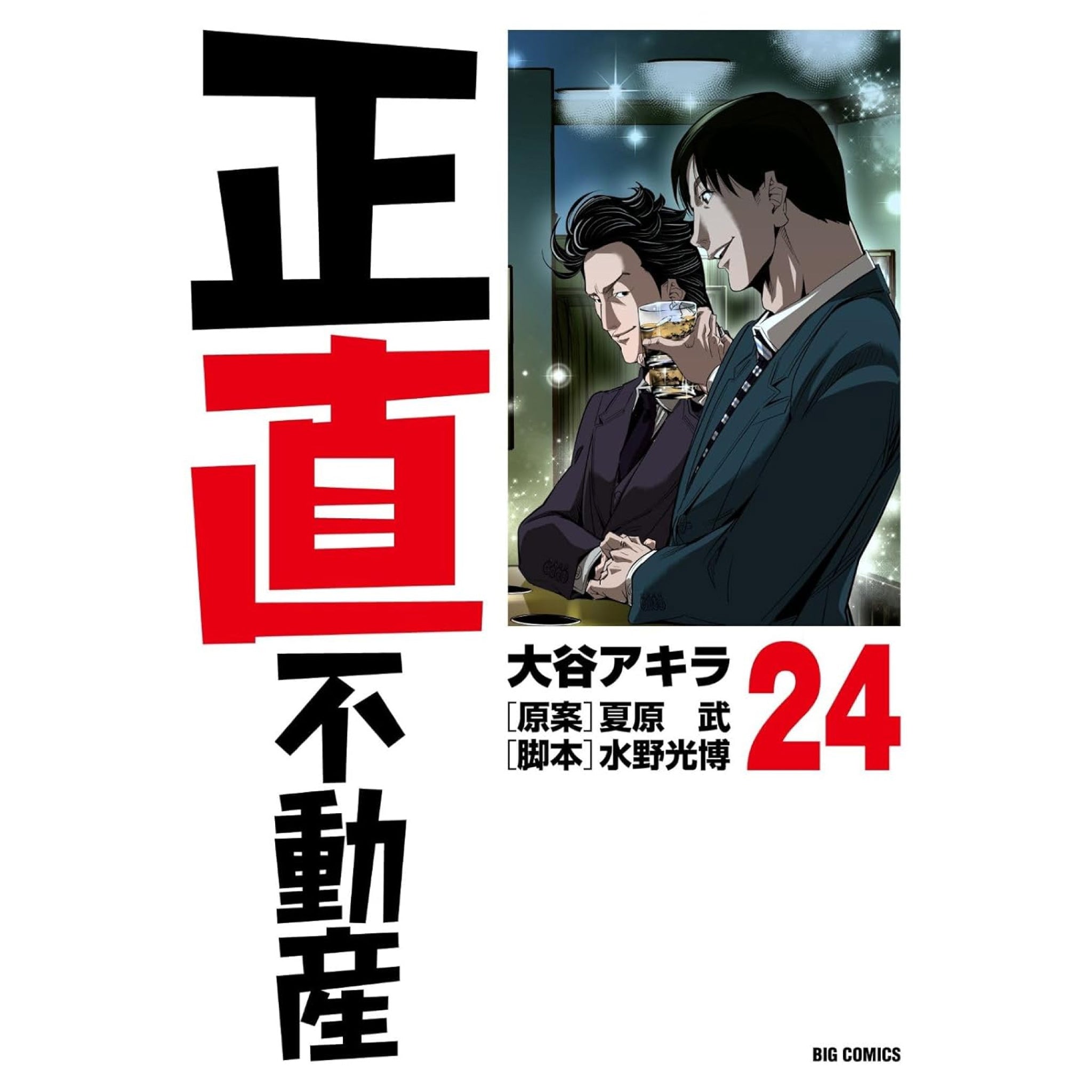 正直不動産 全巻セット（1-24巻 最新刊） | 八文字屋OnlineStore