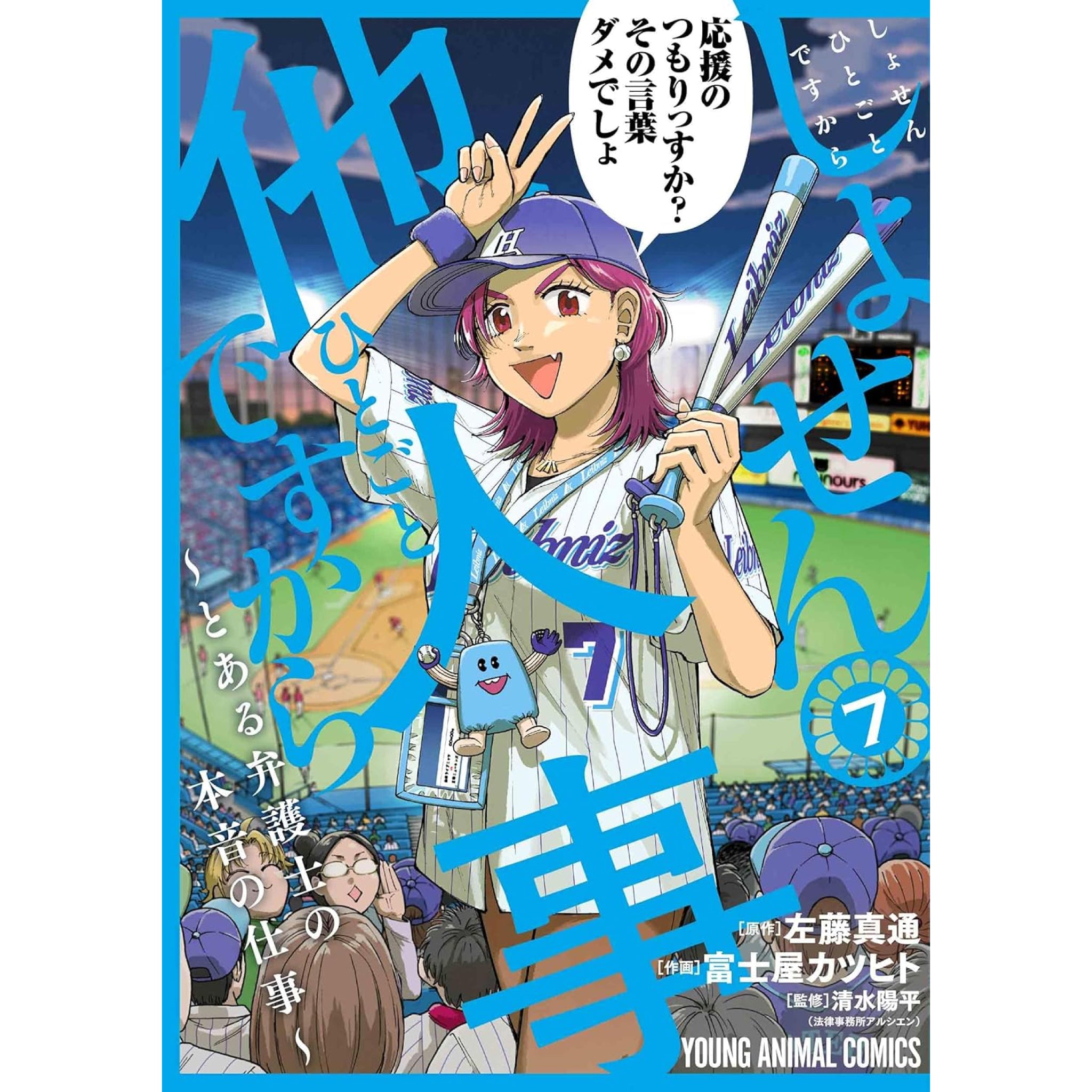 しょせん他人事ですから 全巻セット 1-7巻 最新刊 富士屋カツヒト・左藤真通・清水陽平 八文字屋オリジナル特典付き | 八文字屋OnlineStore