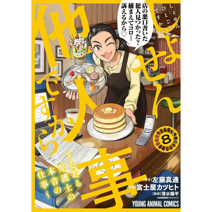 しょせん他人事ですから 全巻セット（1-8巻 最新刊）