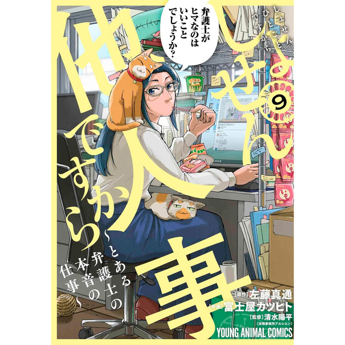 しょせん他人事ですから 全巻セット（1-9巻 最新刊） - 八文字屋OnlineStore