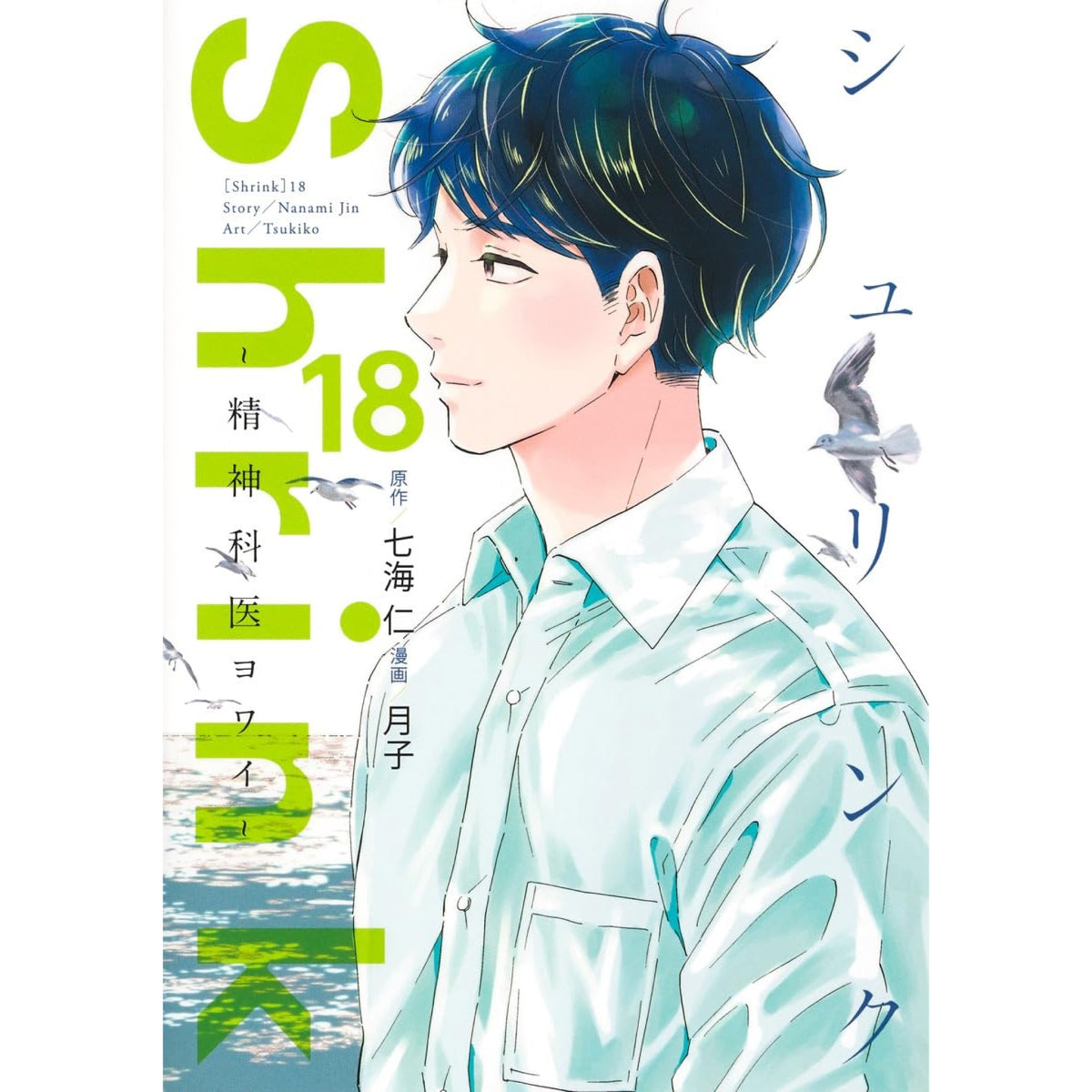 Shrink 全巻セット 1-17巻 シュリンク Shrink〜精神科医ヨワイ〜 全巻セット 1-18巻 最新刊 月子