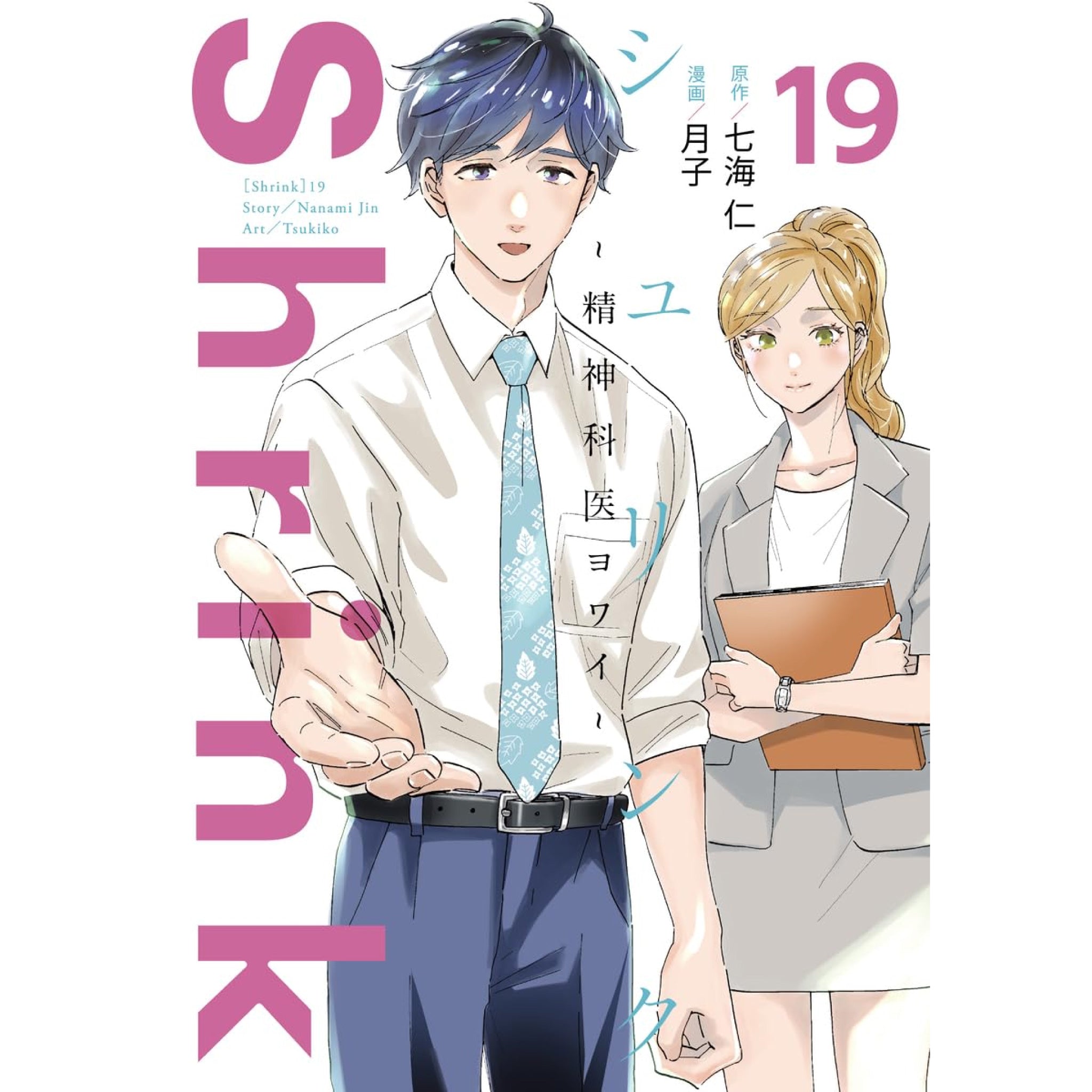 shrink~精神科医ヨワイ~ 1-18巻 全巻セット シュリンク Shrink〜精神科医ヨワイ〜 全巻セット（1-18巻 最新刊） | 八文字屋