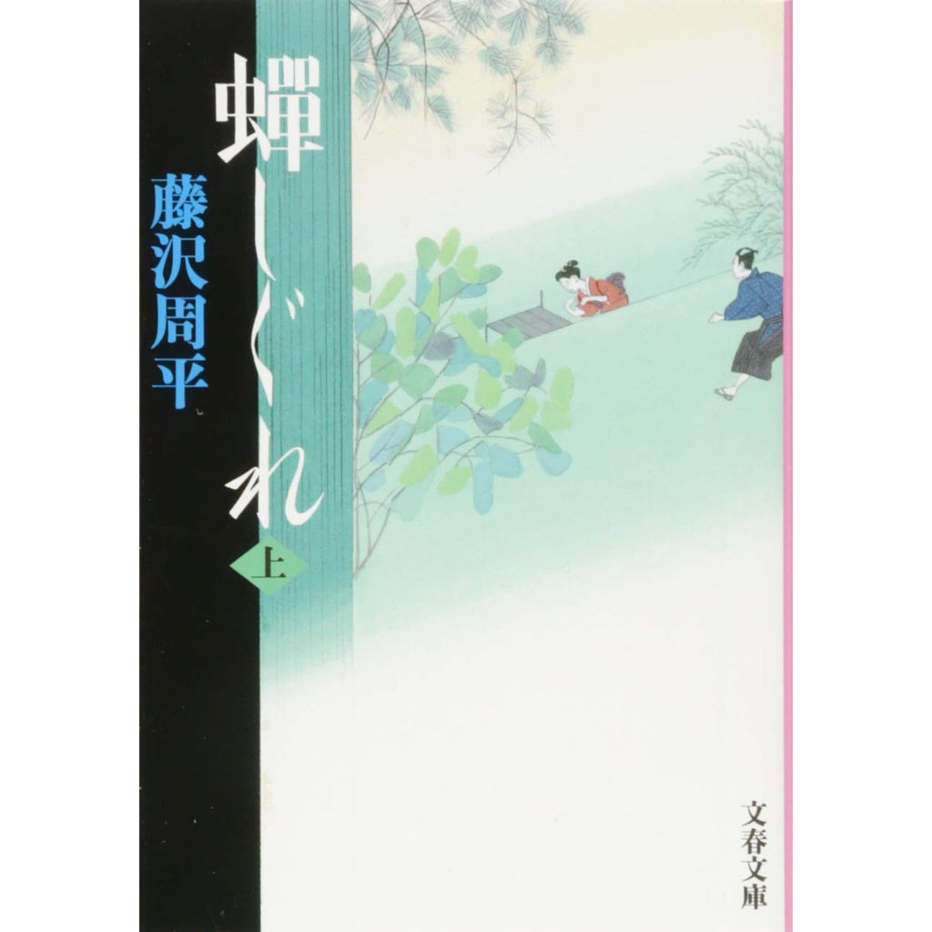 藤沢周平 文庫セット 1（全28冊）