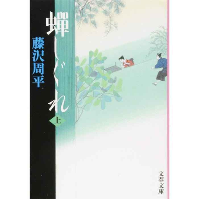 藤沢周平 文庫セット 1（全28冊）