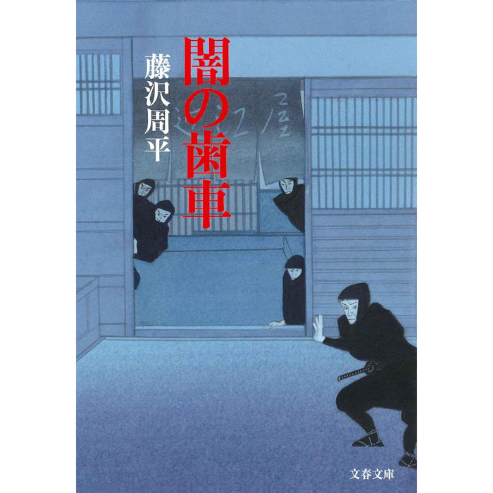 藤沢周平 文庫セット 2（全29冊）