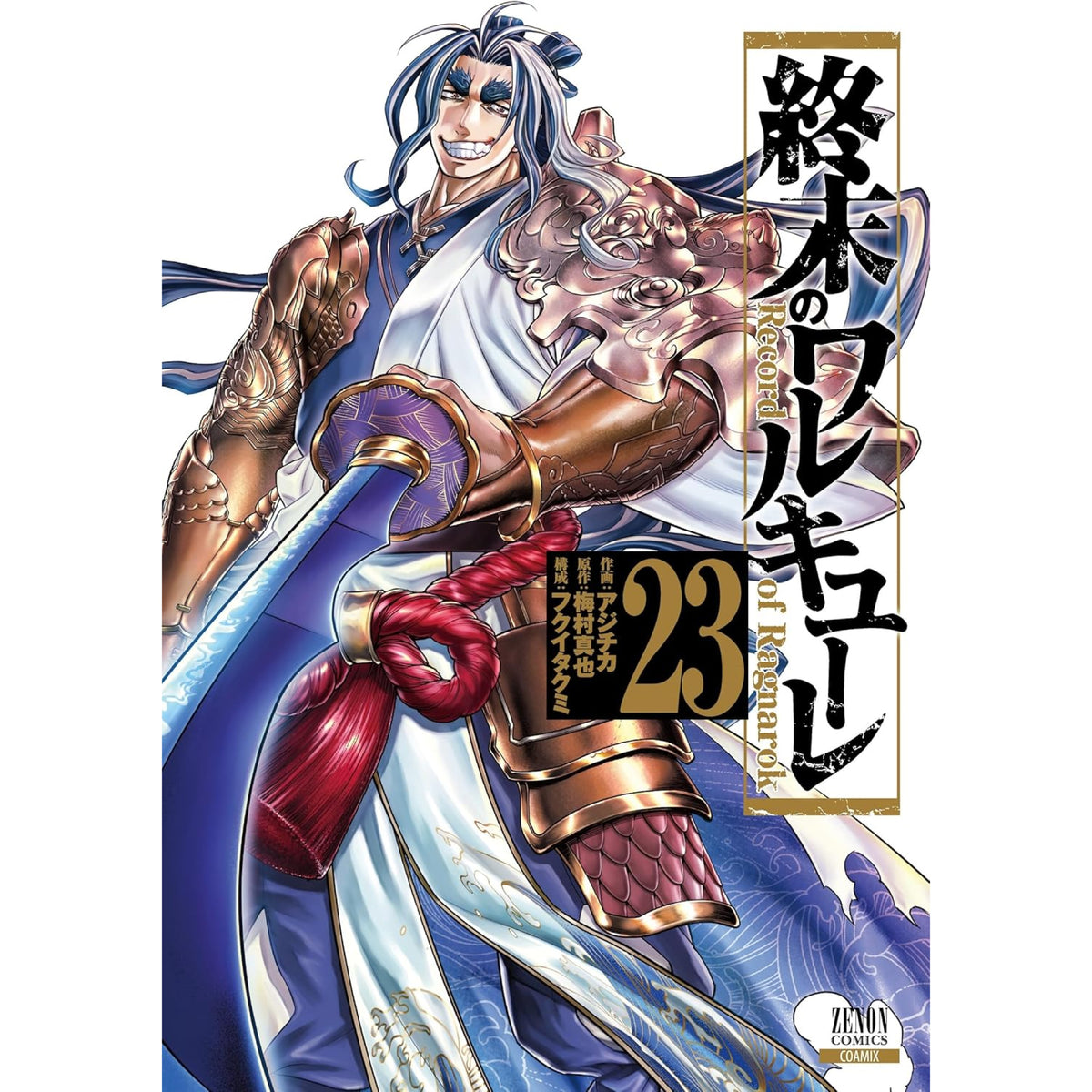 終末のワルキューレ 全巻セット 1-23巻 最新刊 八文字屋オリジナル特典付き | 八文字屋OnlineStore