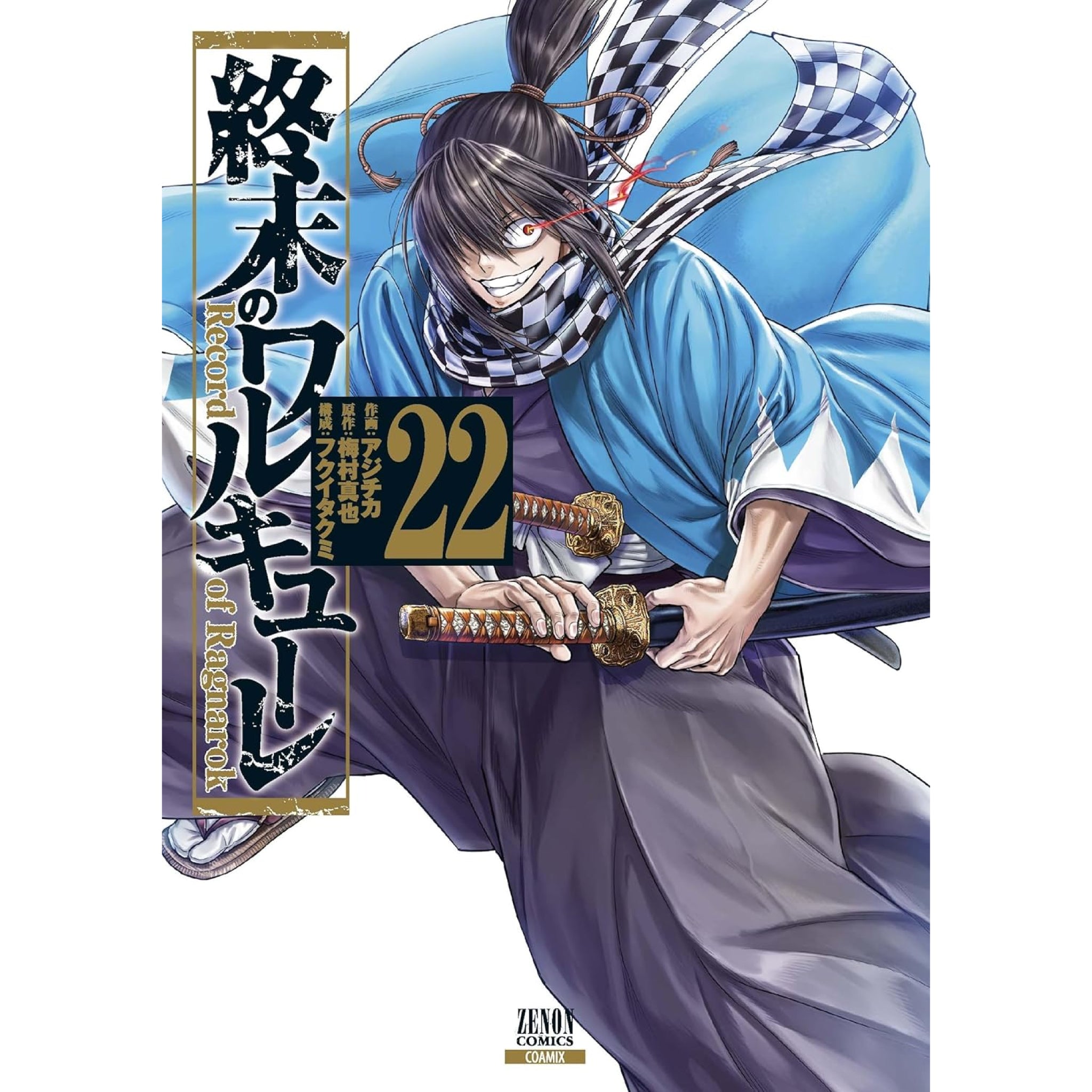 終末のワルキューレ 全巻セット 1-22巻 最新刊 八文字屋オリジナル特典付き | 八文字屋OnlineStore