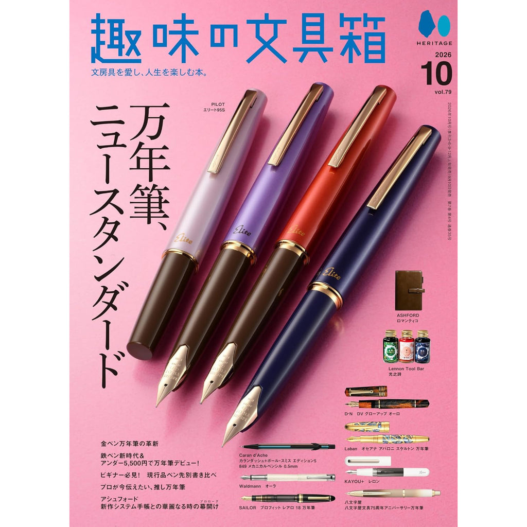 趣味の文具箱 2026年10月号 Vol.79 | 八文字屋OnlineStore