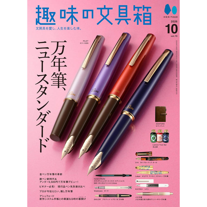 趣味の文具箱 2026年10月号 Vol.79