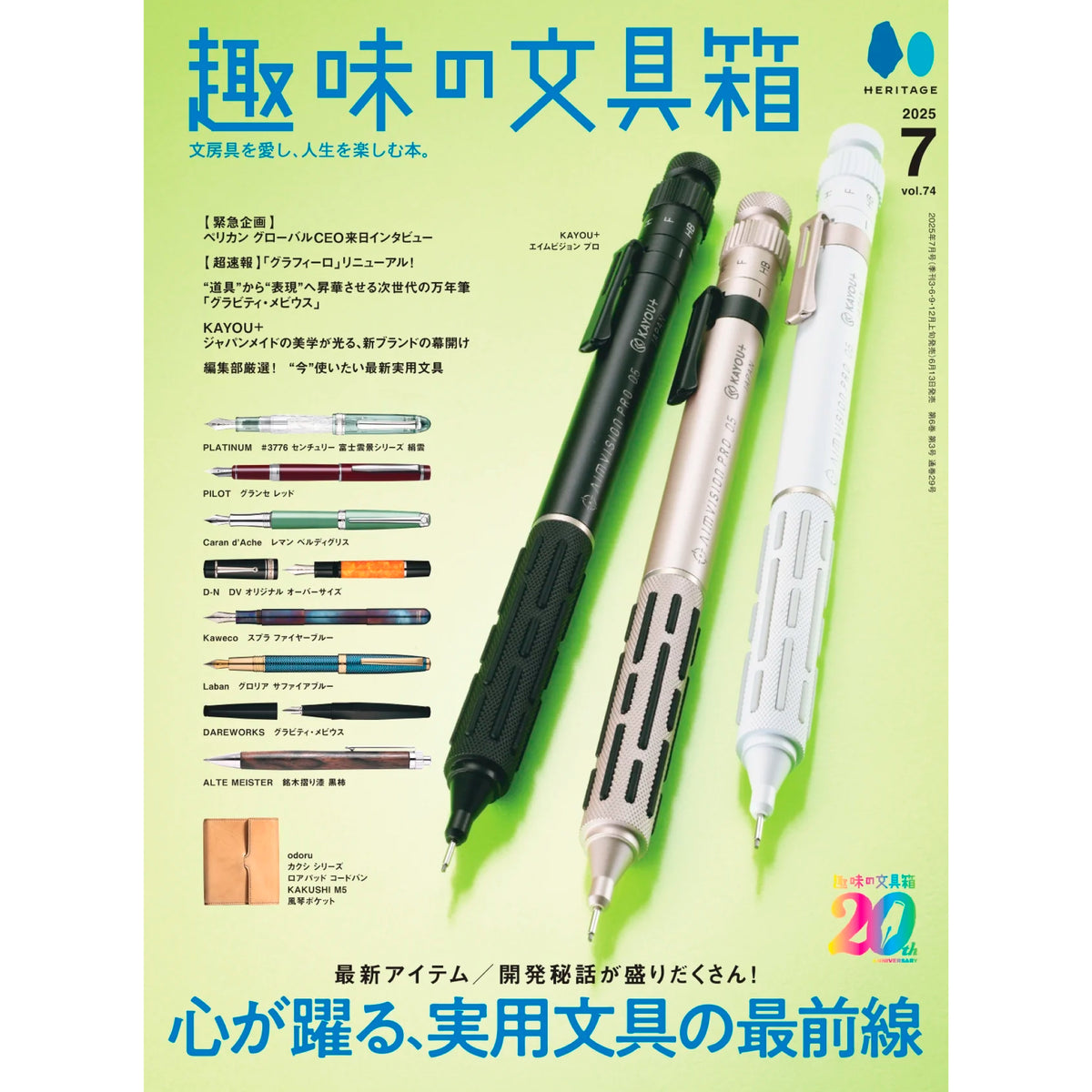 趣味の文具箱 2025年7月号 Vol.74 | 八文字屋OnlineStore