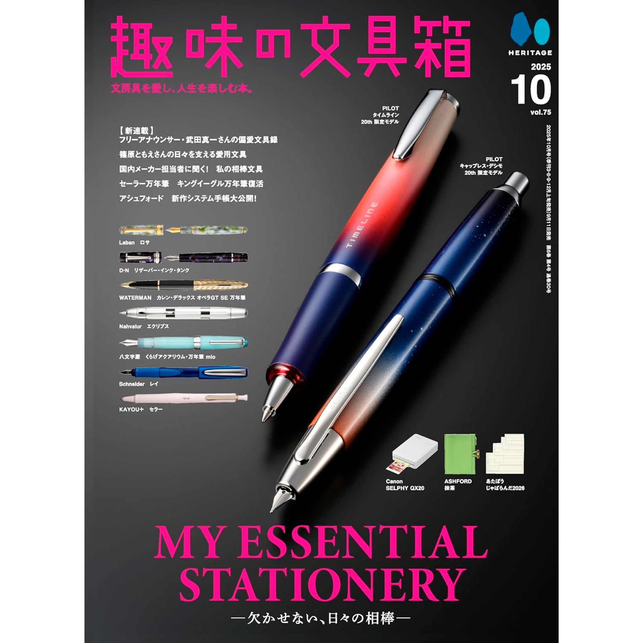 趣味の文具箱 2025年10月号 Vol.75 | 八文字屋OnlineStore