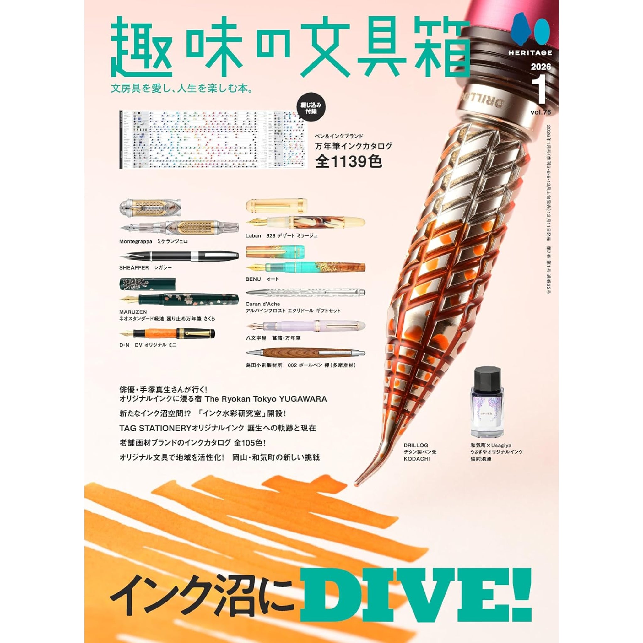 趣味の文具箱 2026年1月号 Vol.76 | 八文字屋OnlineStore
