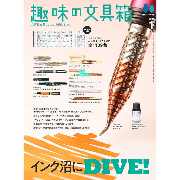 趣味の文具箱 2026年1月号 Vol.76