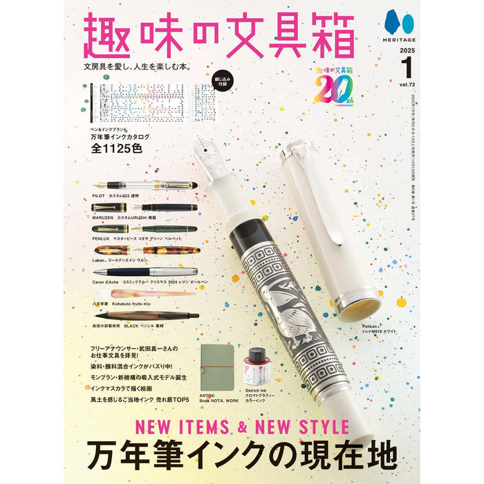 趣味の文具箱 2025年1月号 Vol.72