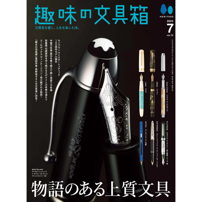 趣味の文具箱 2024年7月号 Vol.70