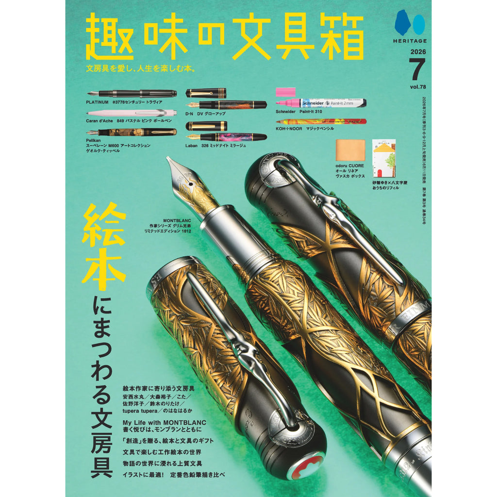 趣味の文具箱 2026年7月号 Vol.78