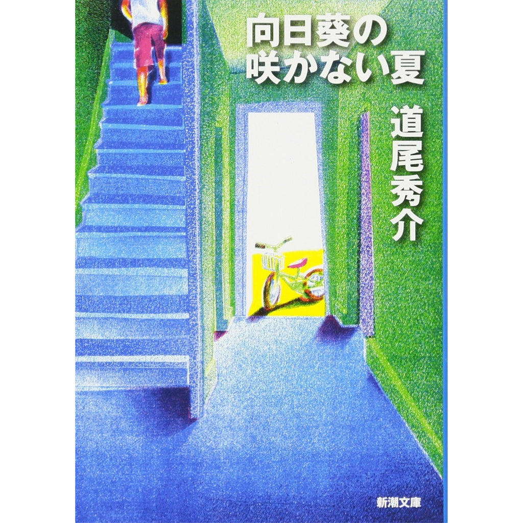 道尾秀介 文庫セット（全30冊） | 八文字屋OnlineStore
