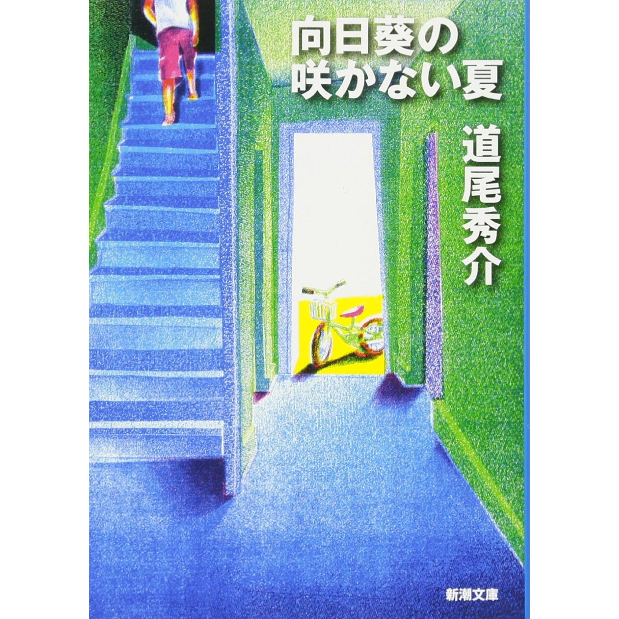 道尾秀介 文庫セット（全30冊） | 八文字屋OnlineStore