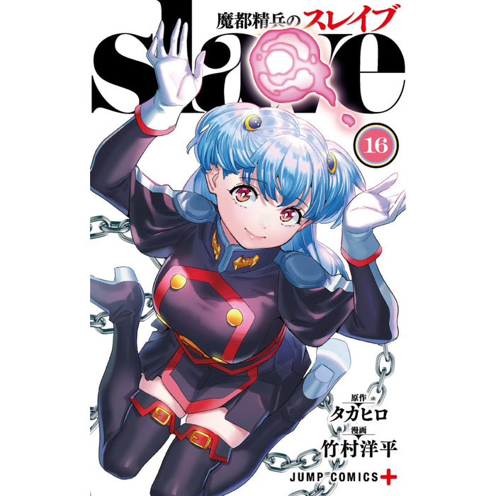 魔都精兵のスレイブ 全巻セット（1-16巻 最新刊）